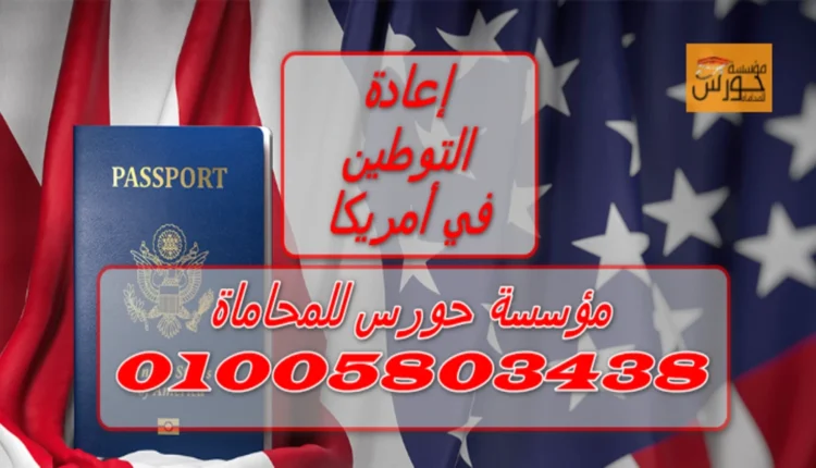 إعادة التوطين في أمريكا