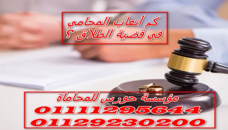 كم أتعاب المحامي في قضية الطلاق