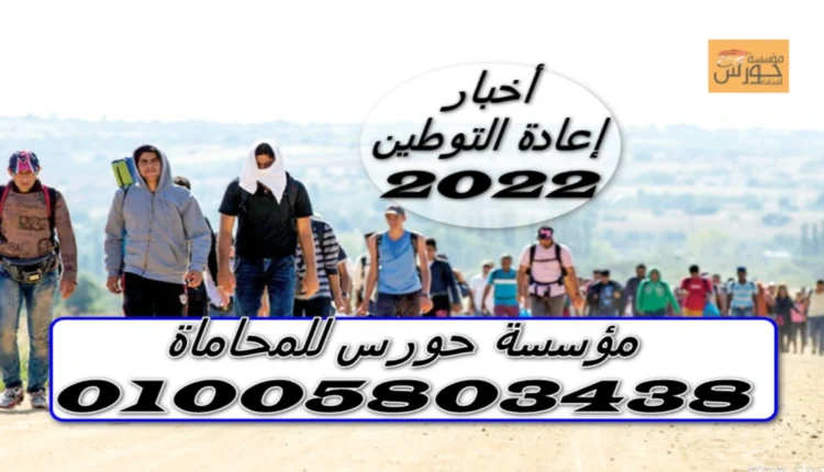 أخبار إعادة التوطين 2022