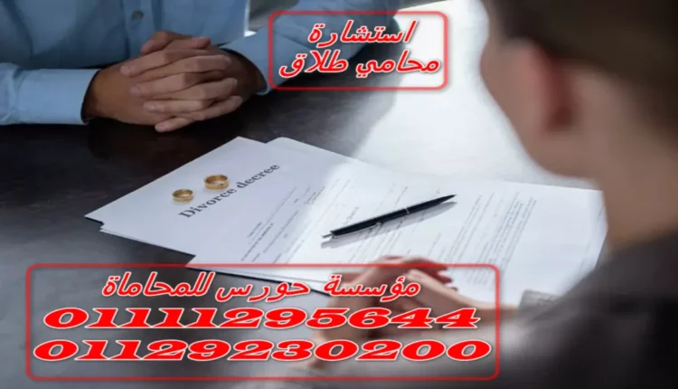 استشارة محامي طلاق