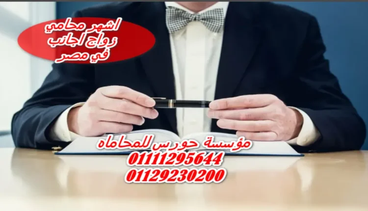 اشهر محامي زواج اجانب في مصر