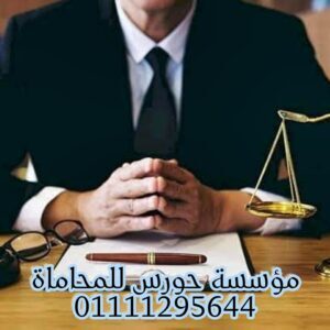 اشهر محامي عقارات في مصر