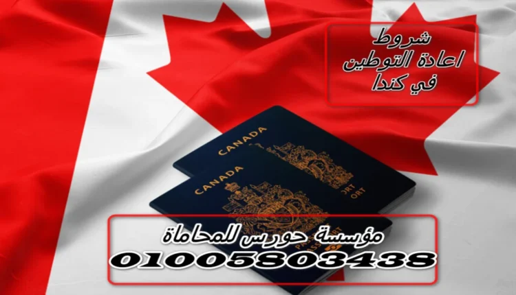 شروط اعادة التوطين في كندا