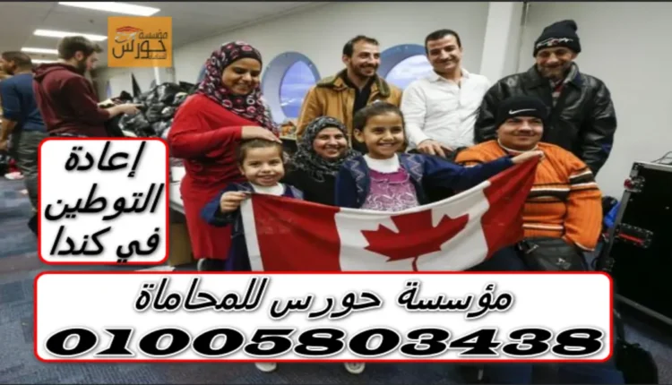 إعادة التوطين في كندا