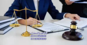 افضل محامي شركات في مصر