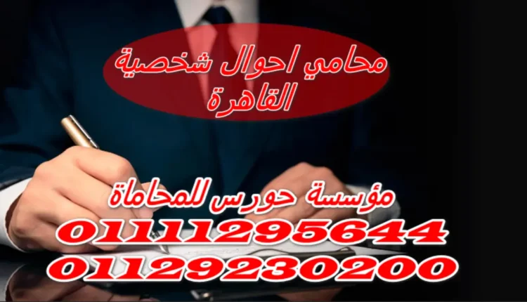 افضل محامي احوال شخصية القاهرة
