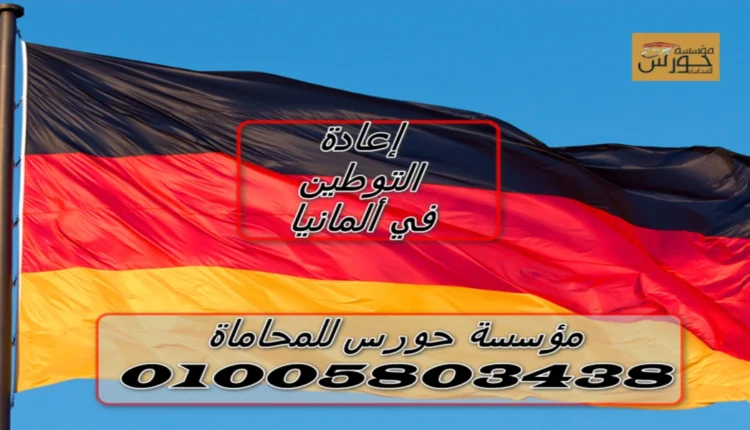 إعادة التوطين في ألمانيا