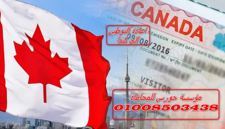 اعادة التوطين الي كندا