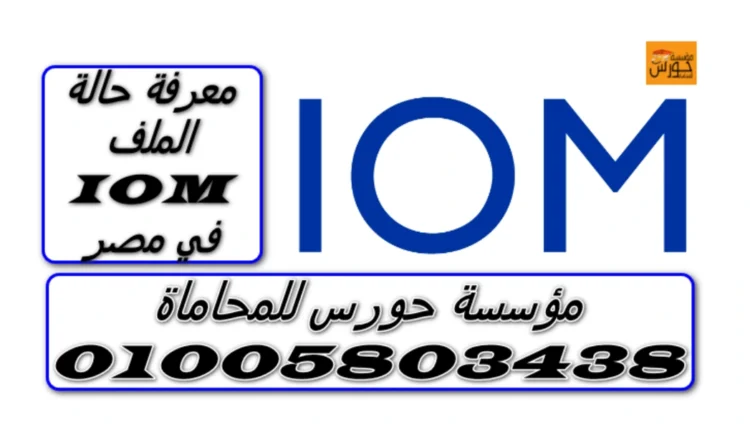 معرفة حالة الملف IOM في مصر