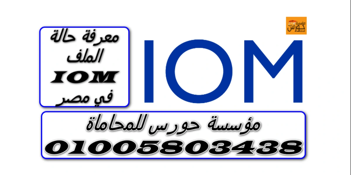 معرفة حالة الملف IOM في مصر