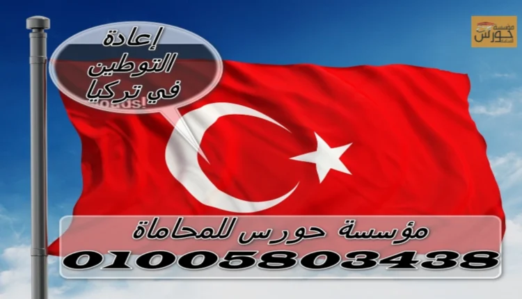 إعادة التوطين في تركيا