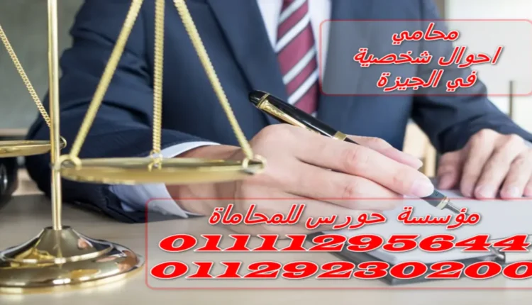 محامي احوال شخصية في الجيزة