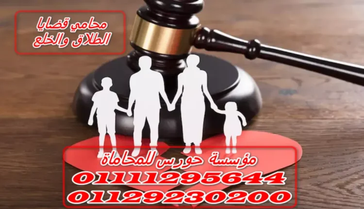 محامي قضايا الطلاق والخلع
