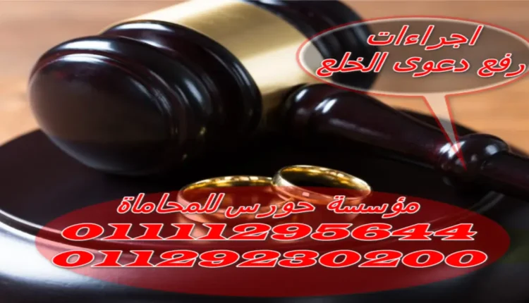 اجراءات رفع دعوى الخلع