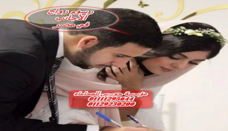 رسوم زواج الأجانب في مصر