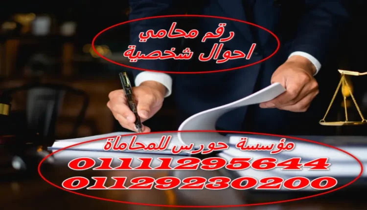 محامي احوال شخصية