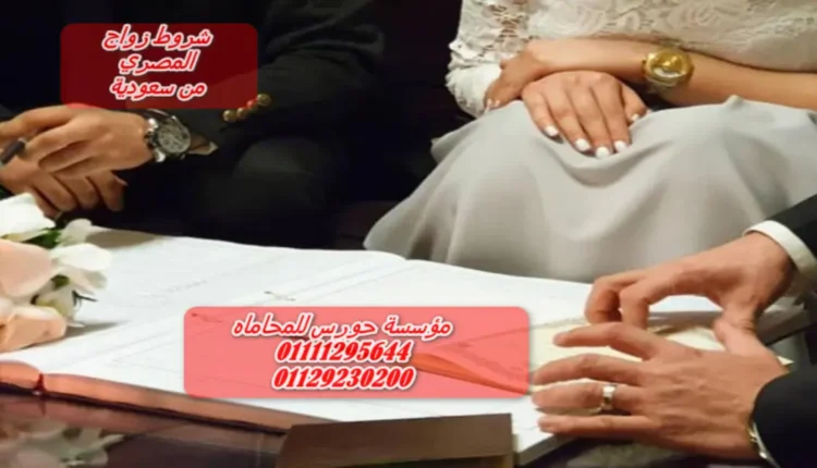 شروط زواج المصري من سعودية