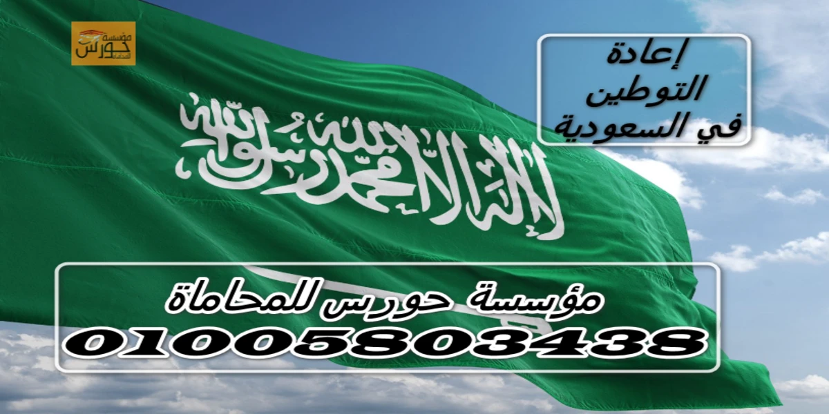 إعادة التوطين في السعودية