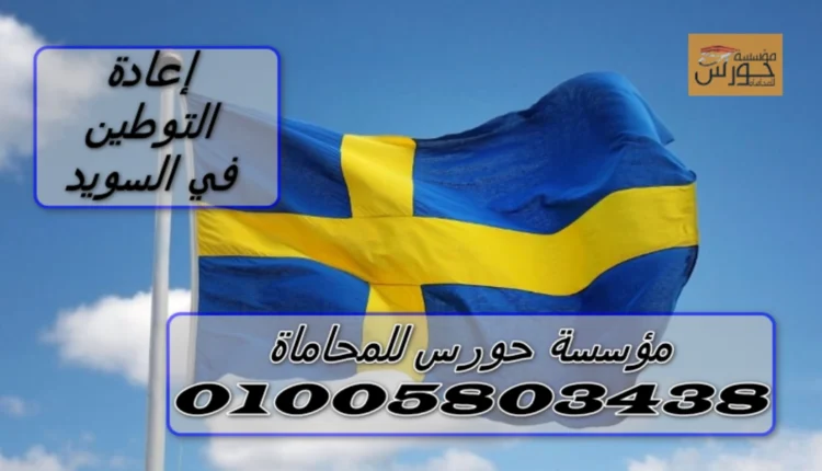 إعادة التوطين في السويد