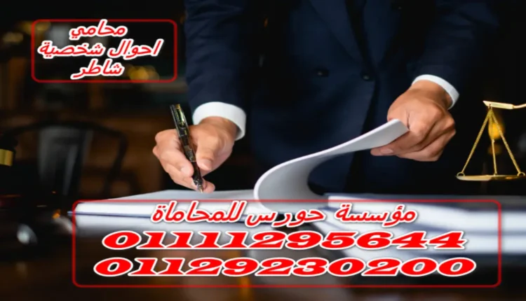 محامي احوال شخصية شاطر