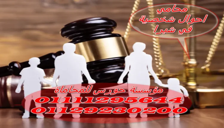 محامي احوال شخصية في شبرا