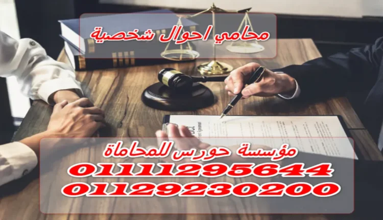 محامي احوال شخصية