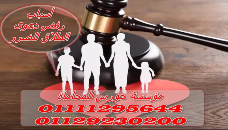 أسباب رفض دعوى الطلاق للضرر