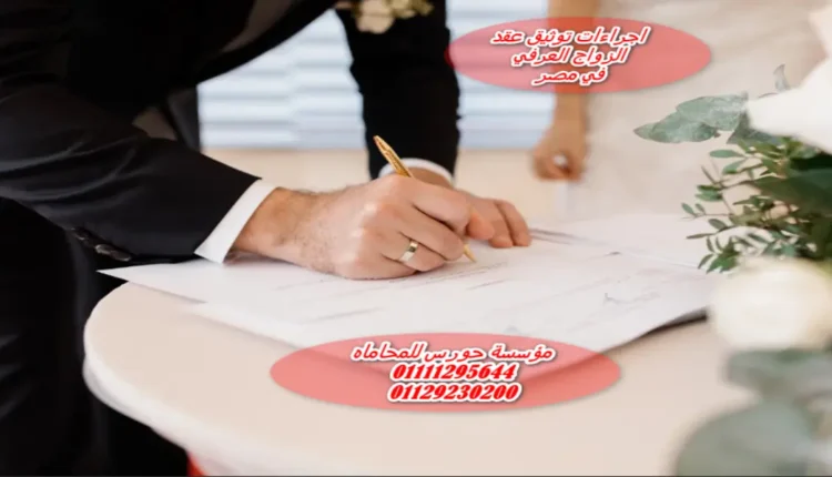 اجراءات توثيق عقد الزواج العرفي في مصر