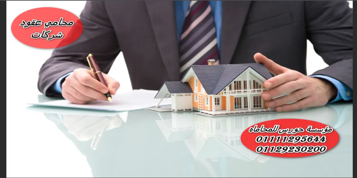 محامي عقود شركات