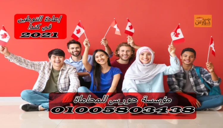 إعادة التوطين في كندا 2021