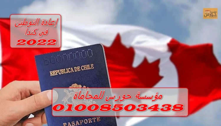 إعادة التوطين في كندا 2022