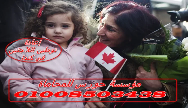 إعادة توطين اللاجئين في كندا