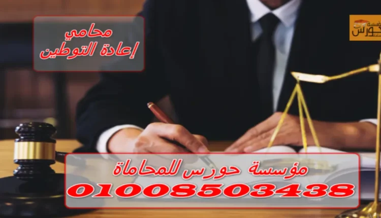 محامي إعادة التوطين