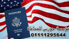 محامي الهجرة إلى أمريكا في مصر