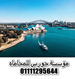 محامي هجرة الى استراليا في مصر