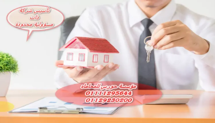 تأسيس شركة ذات مسؤولية محدودة