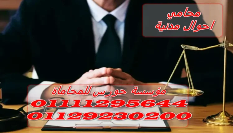 محامي احوال مدنية