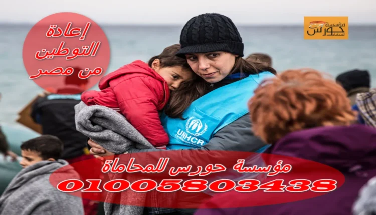 إعادة التوطين من مصر