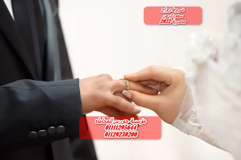 شروط زواج السعودي من مصرية 2022