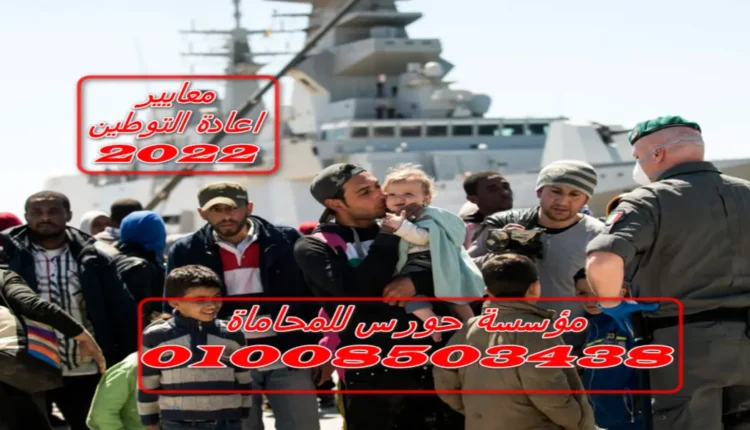 معايير إعادة التوطين 2022