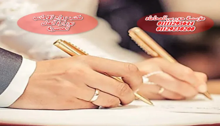 مكتب زواج الاجانب بوزارة العدل المصرية