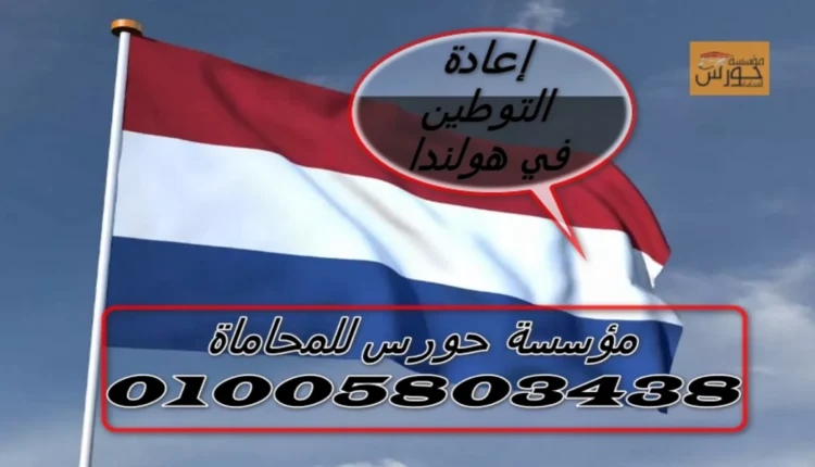 إعادة التوطين في هولندا