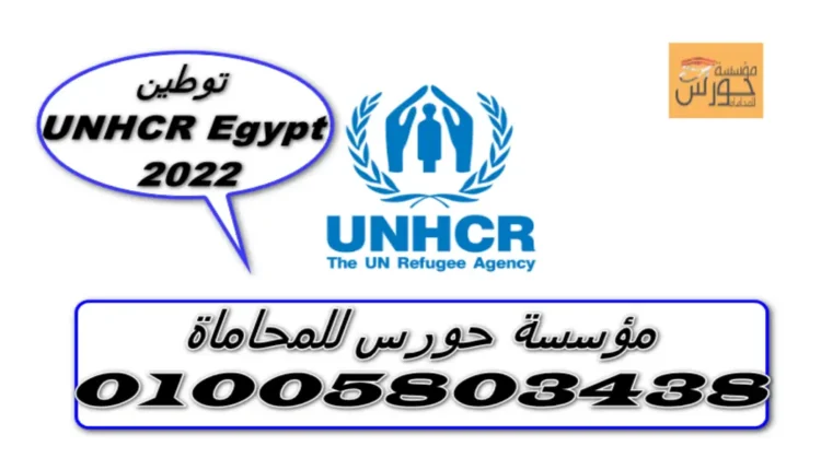 UNHCR Egypt توطين 2022