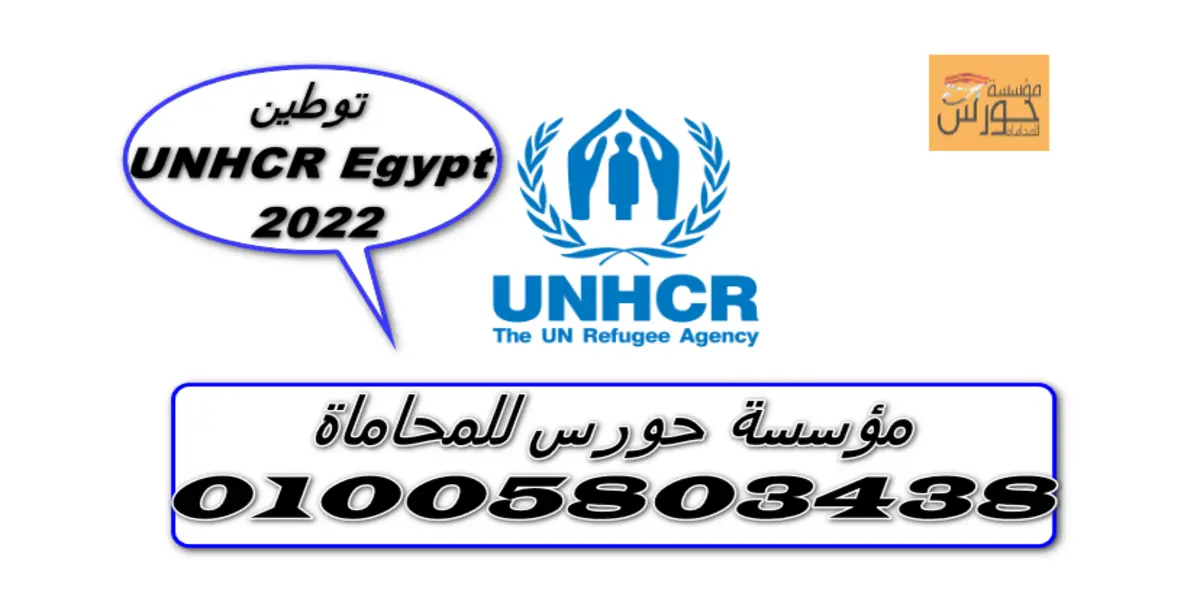 UNHCR Egypt توطين 2022