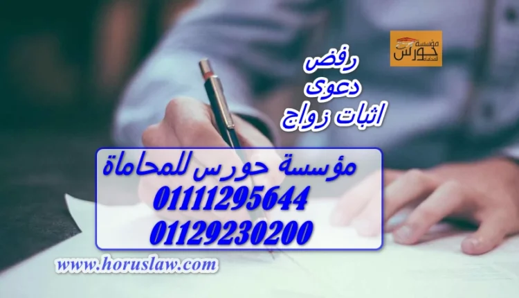 رفض دعوى اثبات زواج