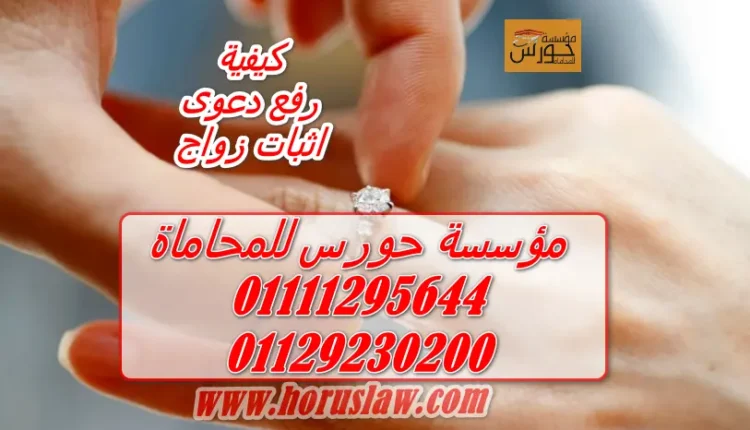 كيفية رفع دعوى إثبات زواج