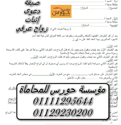 صيغة دعوى إثبات زواج عرفي