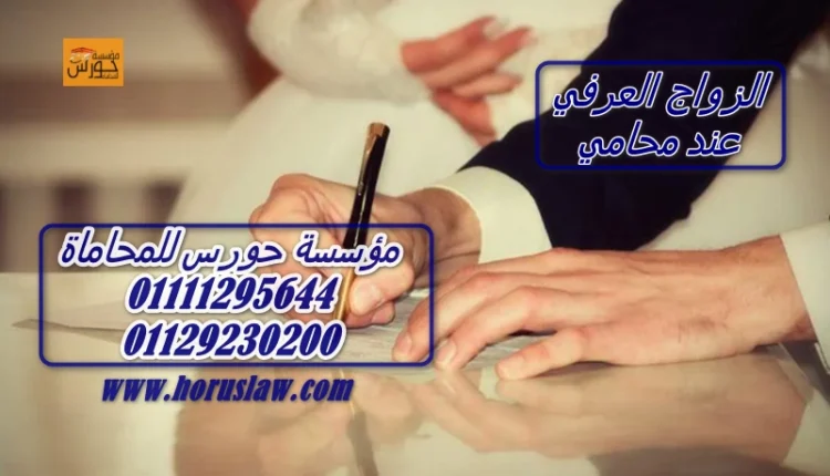 الزواج العرفي الشرعي في مكتب محامي