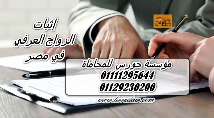 إثبات الزواج العرفي في محكمة الاسره