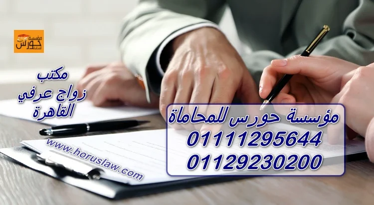 مكتب زواج عرفي القاهرة